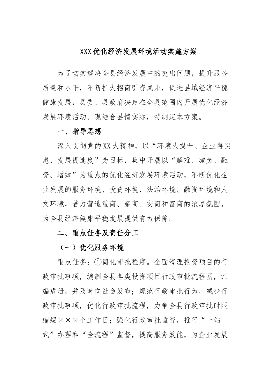优化经济发展环境活动实施方案_第1页