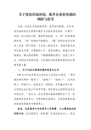 优化营商环境，提升企业获得感的调研与思考