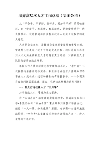培养高层次人才工作总结（集团公司）