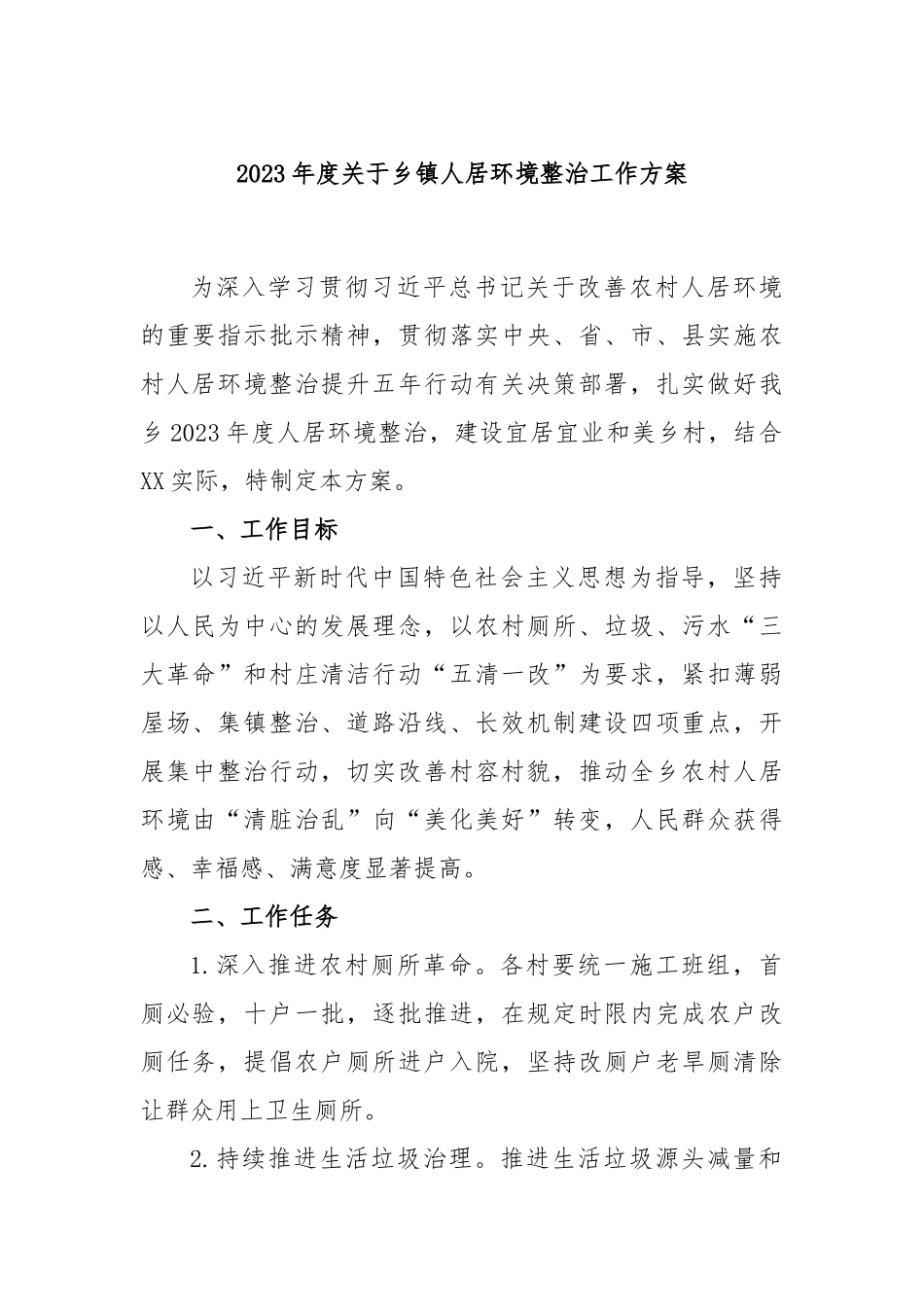 2023年度乡镇人居环境整治工作方案_第1页