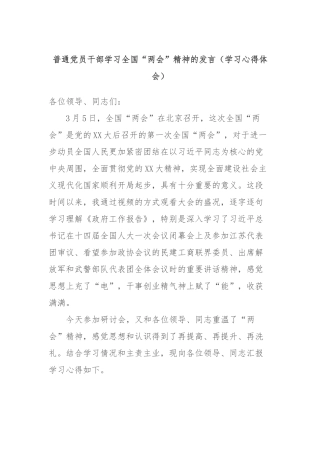 普通党员干部学习全国“两会”精神的发言（学习心得体会）