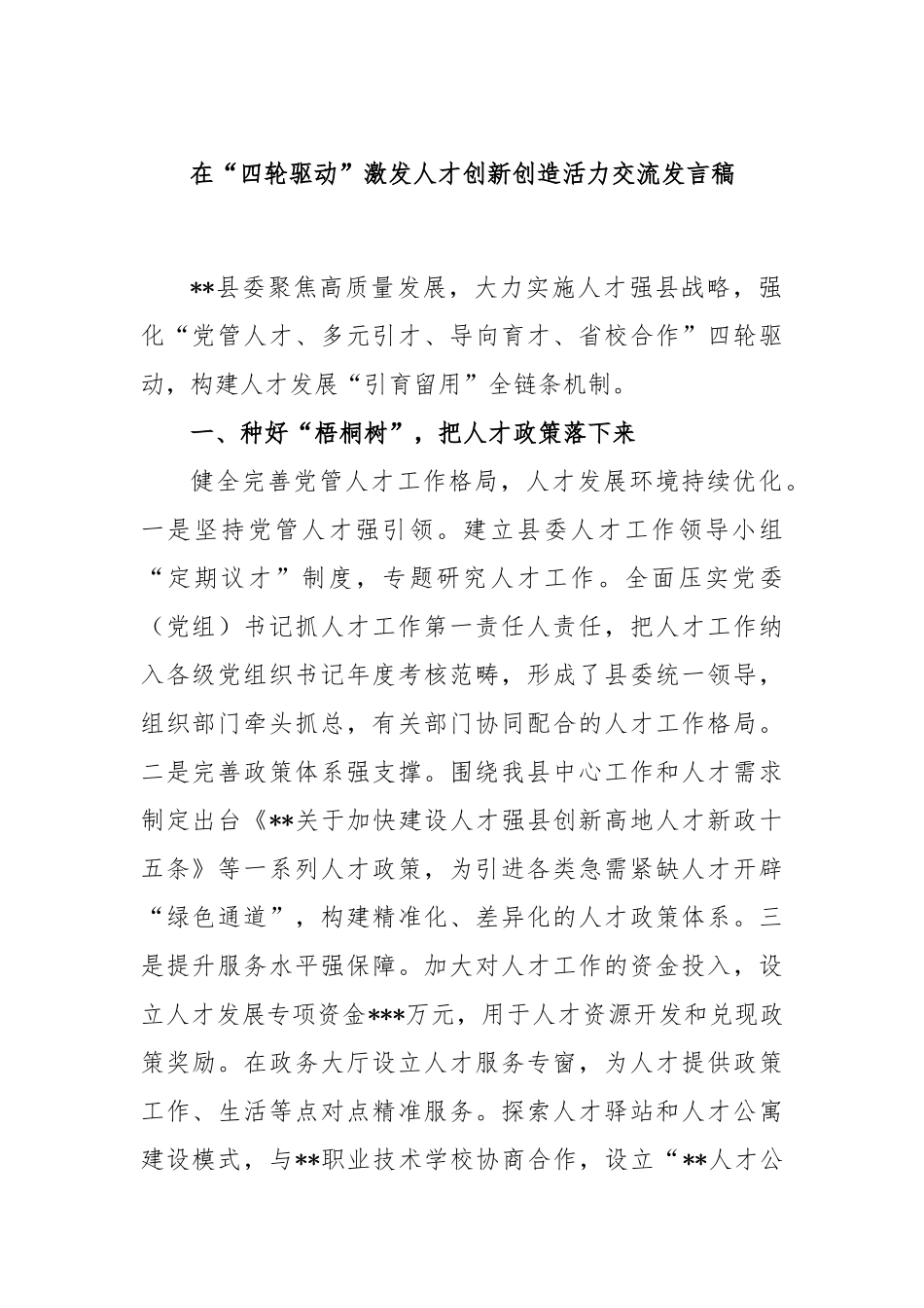 在“四轮驱动”激发人才创新创造活力交流发言稿_第1页