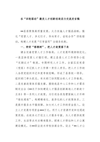 在“四轮驱动”激发人才创新创造活力交流发言稿