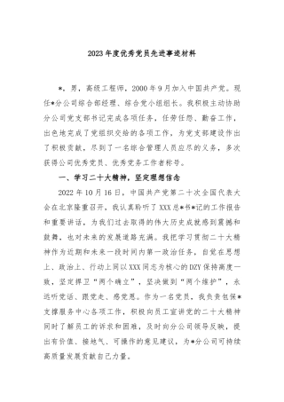 2023年度优秀党员先进事迹材料