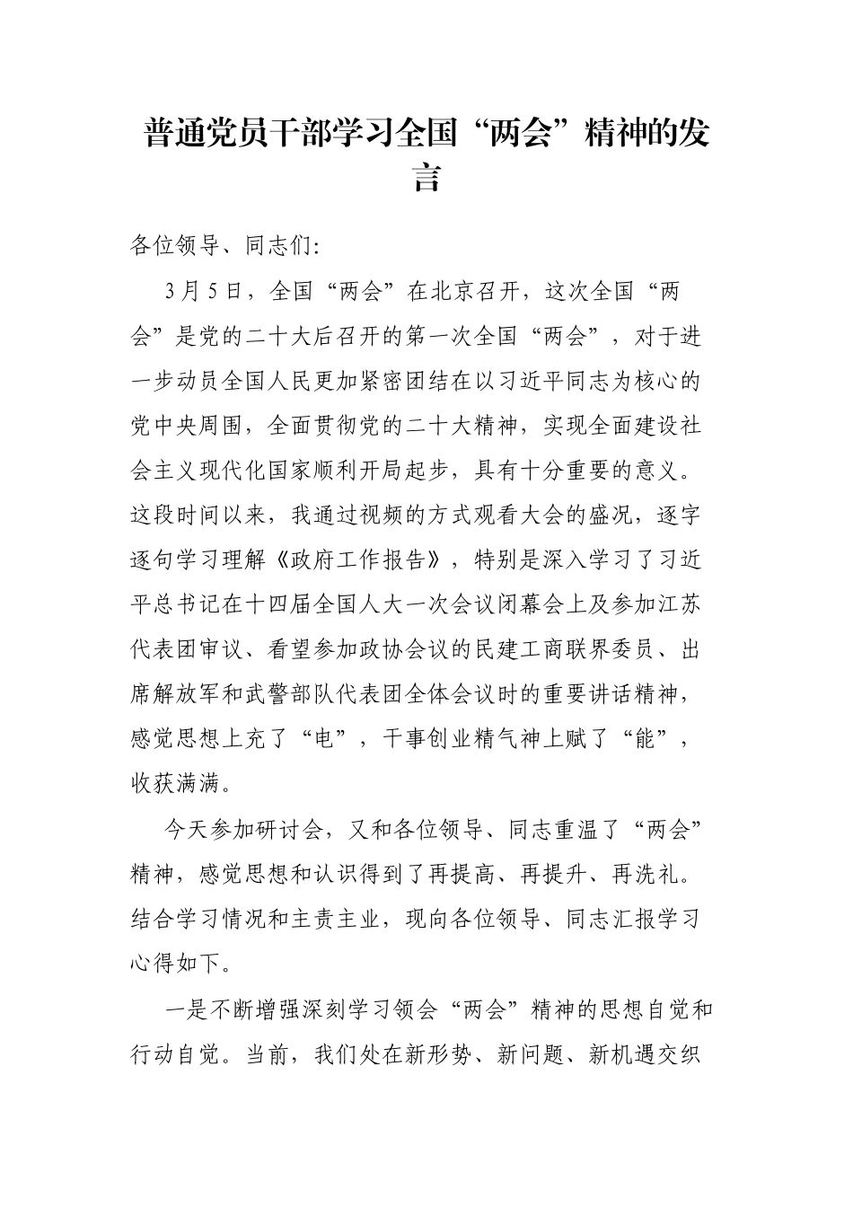 普通党员干部学习全国“两会”精神的发言_第1页