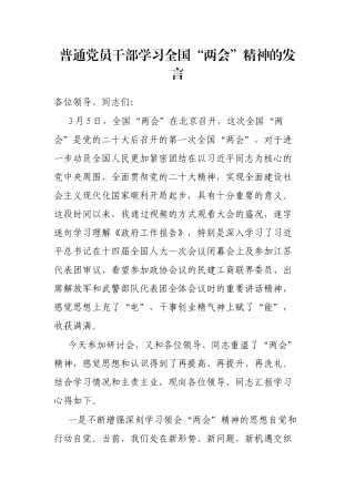 普通党员干部学习全国“两会”精神的发言