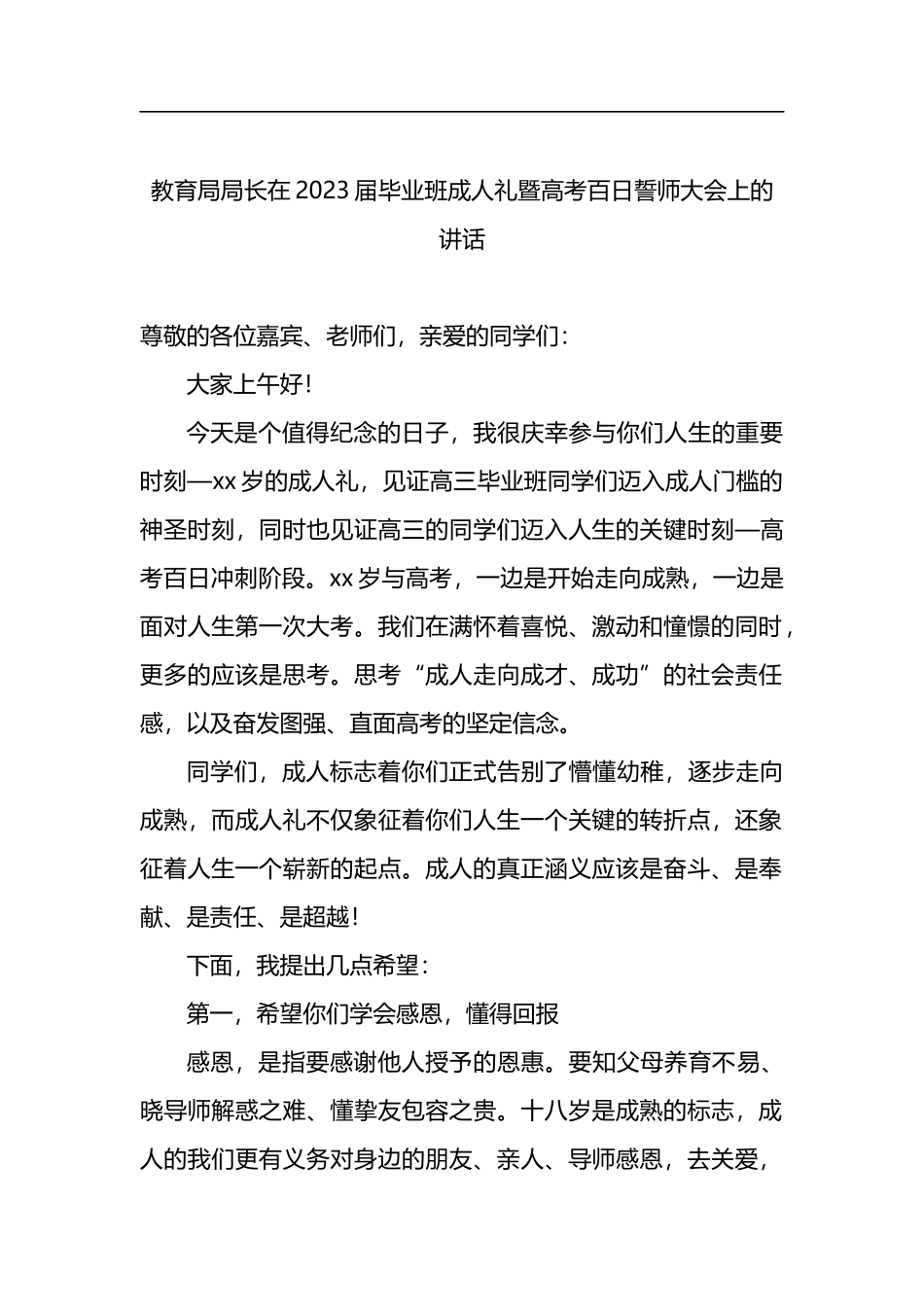 在2023届高三成人礼暨高考百日誓师大会上的讲话汇编（4篇）_第2页