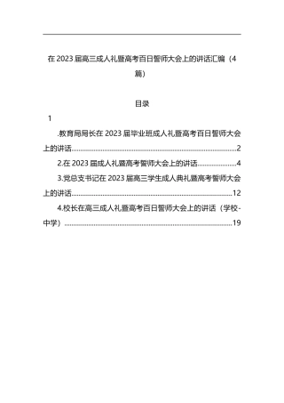 在2023届高三成人礼暨高考百日誓师大会上的讲话汇编（4篇）