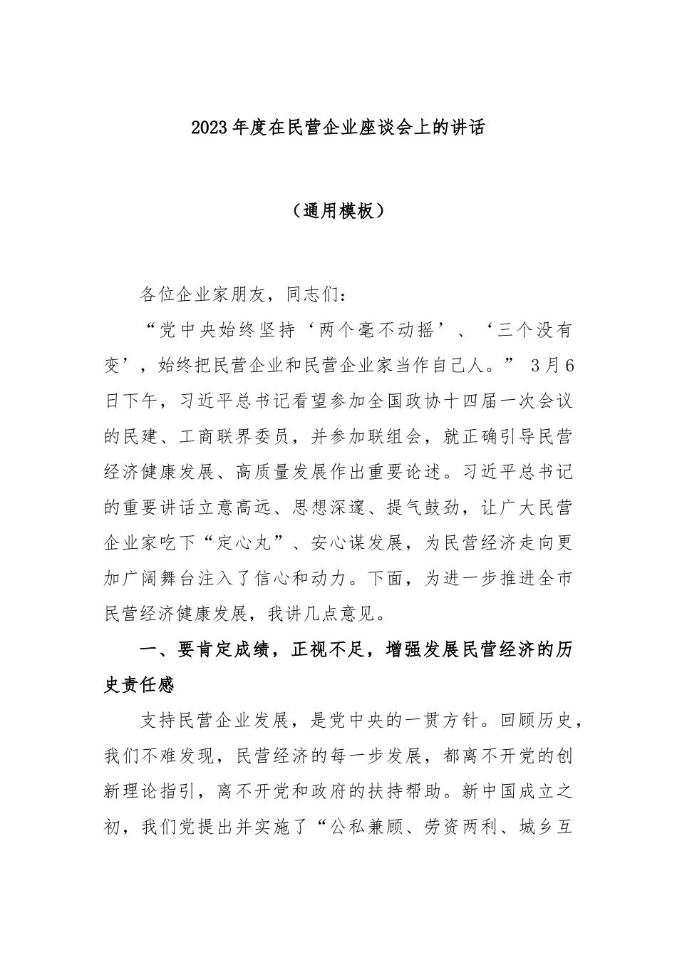 2023年度在民营企业座谈会上的讲话（通用模板）_第1页