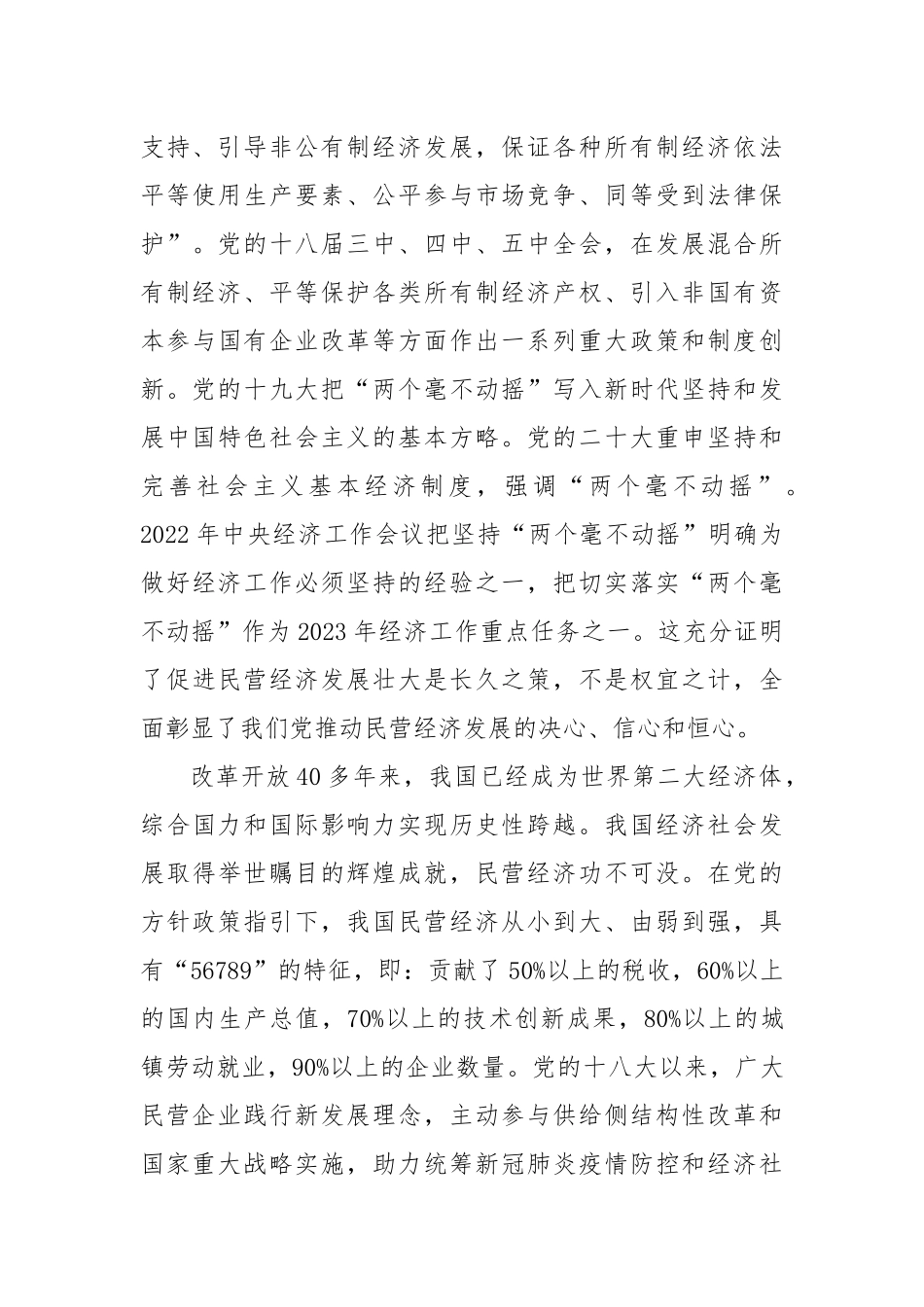 2023年度在民营企业座谈会上的讲话（通用模板）_第3页