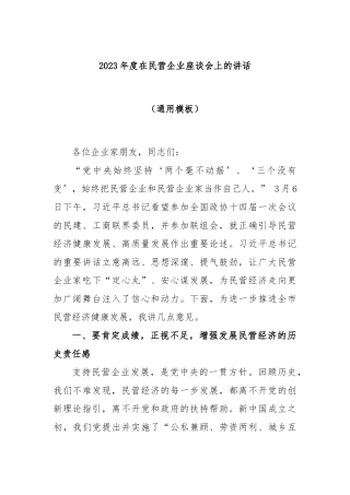 2023年度在民营企业座谈会上的讲话（通用模板）