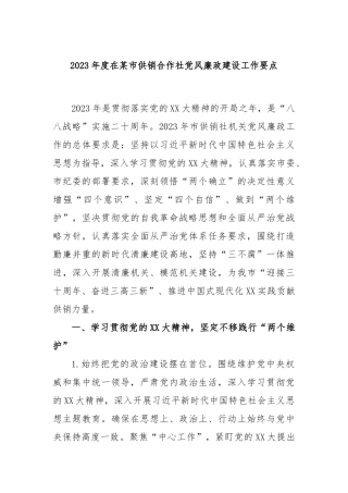 2023年度在某市供销合作社党风廉政建设工作要点