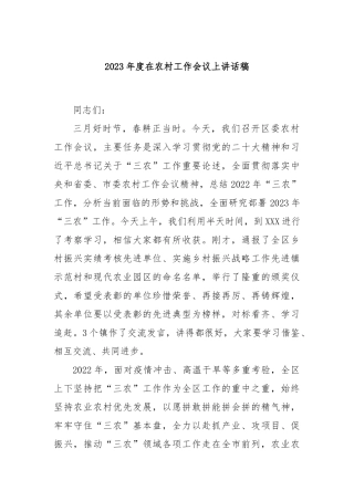 2023年度在农村工作会议上讲话稿