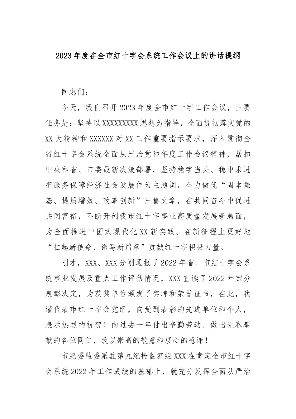 2023年度在全市红十字会系统工作会议上的讲话提纲_第1页