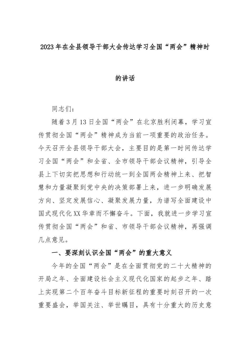 2023年度在全县领导干部大会传达学习全国“两会”精神时的讲话_第1页