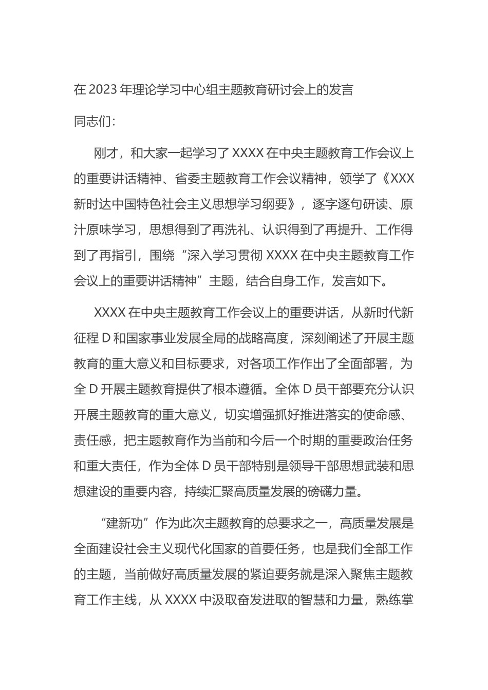 在2023年理论学习中心组主题教育研讨会上的发言_第1页