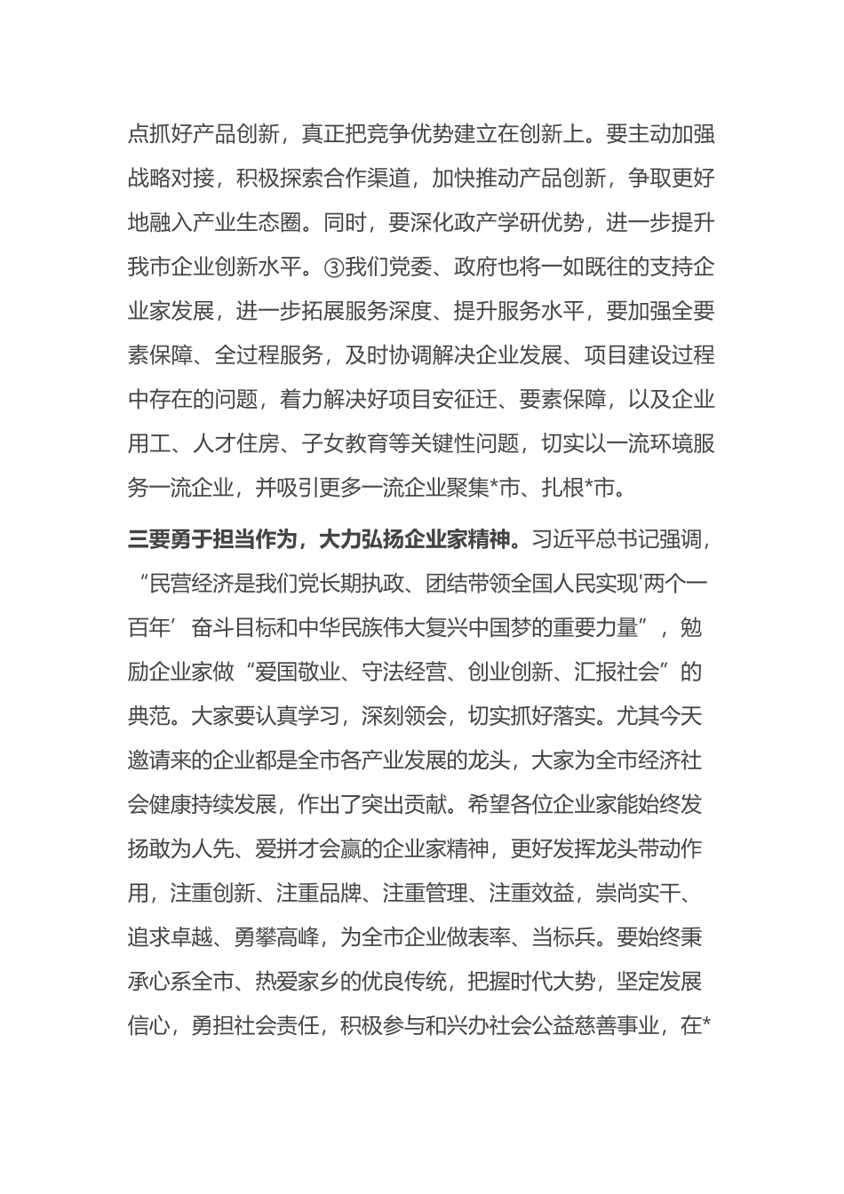在2023年全市民营经济家座谈会上的讲话_第3页