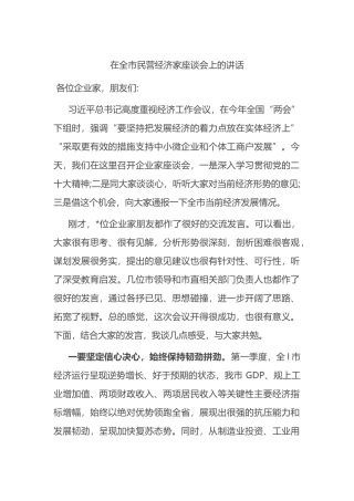 在2023年全市民营经济家座谈会上的讲话