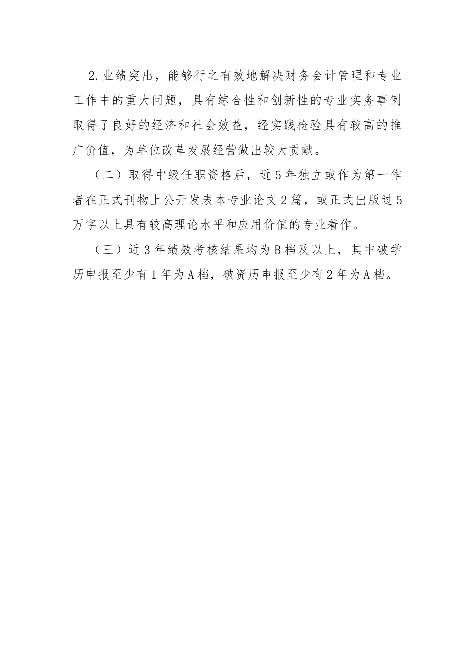 企业高级会计师任职资格评审条件_第3页