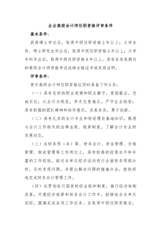 企业高级会计师任职资格评审条件