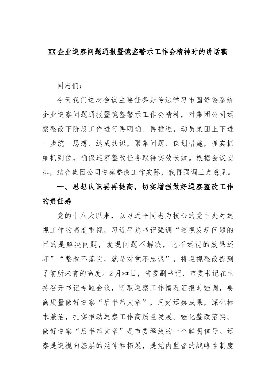 企业巡察问题通报暨镜鉴警示工作会精神时的讲话稿_第1页