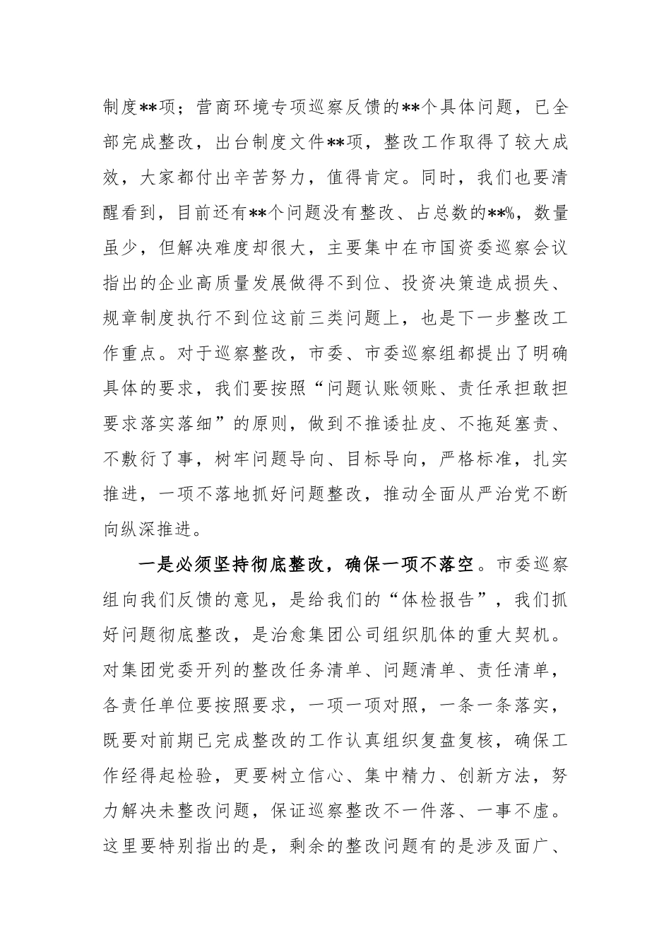 企业巡察问题通报暨镜鉴警示工作会精神时的讲话稿_第3页