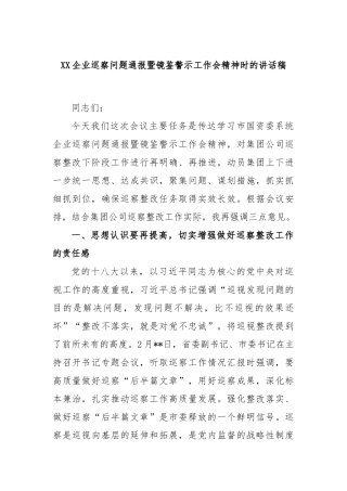 企业巡察问题通报暨镜鉴警示工作会精神时的讲话稿