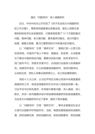 强化“问题导向”深入调查研究