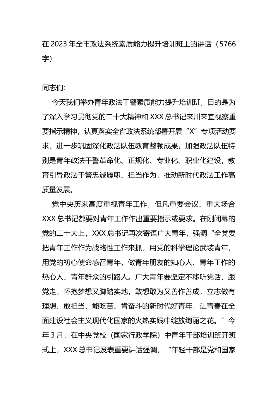 在2023年全市政法系统素质能力提升培训班上的讲话_第1页