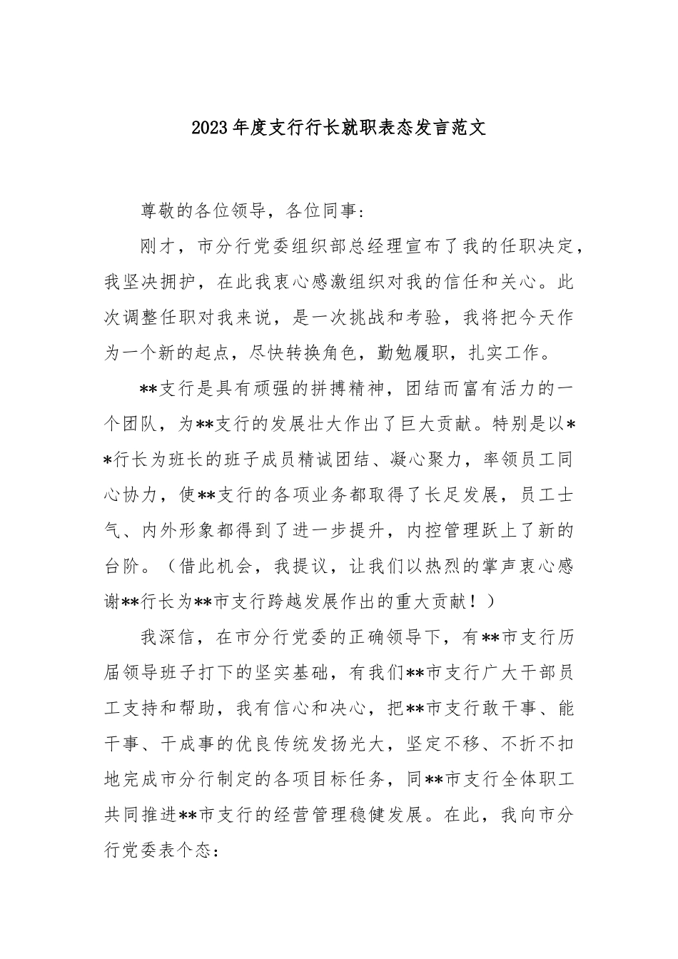 2023年度支行行长就职表态发言范文_第1页