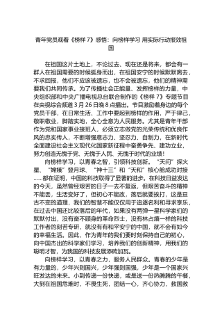 青年党员观看《榜样7》感悟：向榜样学习+用实际行动报效祖国