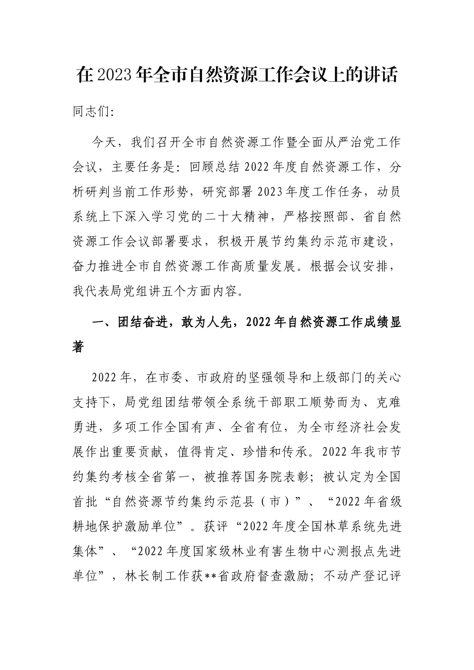 在2023年全市自然资源工作会议上的讲话_第1页