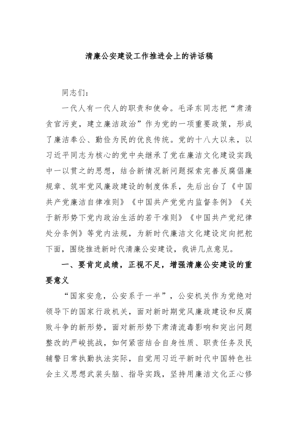 清廉公安建设工作推进会上的讲话稿_第1页