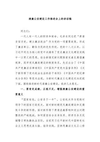清廉公安建设工作推进会上的讲话稿