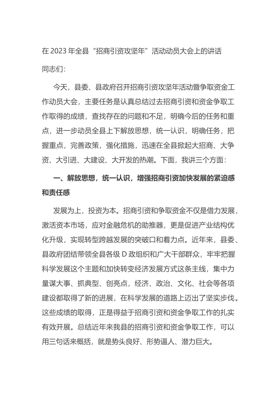 在2023年全县“招商引资攻坚年”活动动员大会上的讲话_第1页
