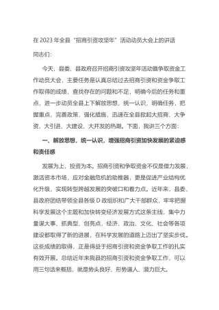 在2023年全县“招商引资攻坚年”活动动员大会上的讲话