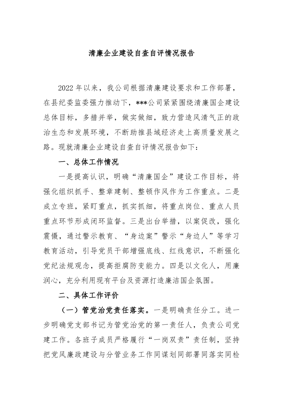 清廉企业建设自查自评情况报告_第1页