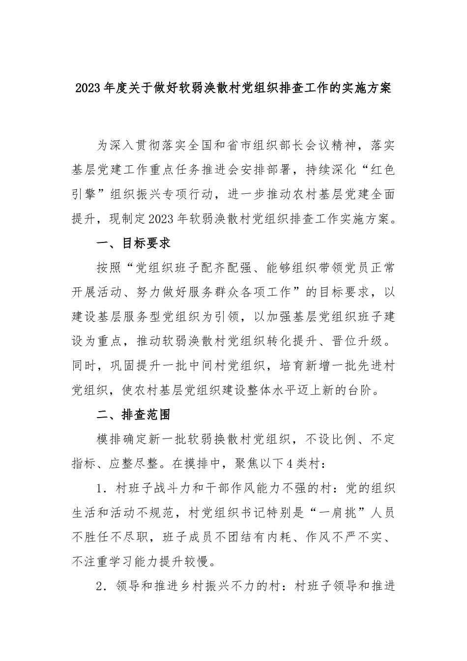 2023年度做好软弱涣散村党组织排查工作的实施方案_第1页