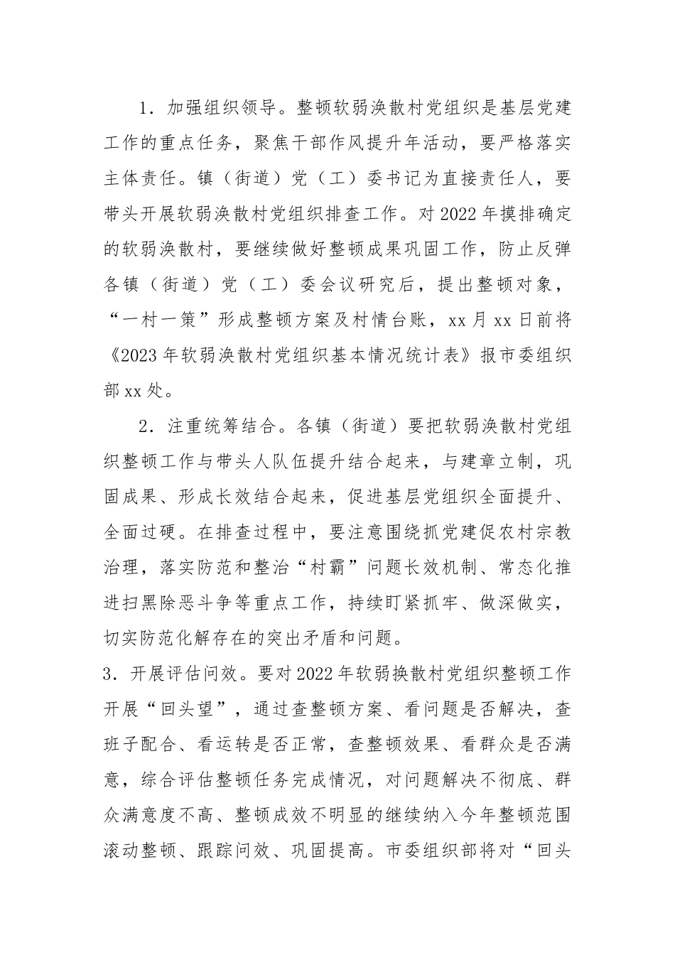 2023年度做好软弱涣散村党组织排查工作的实施方案_第3页