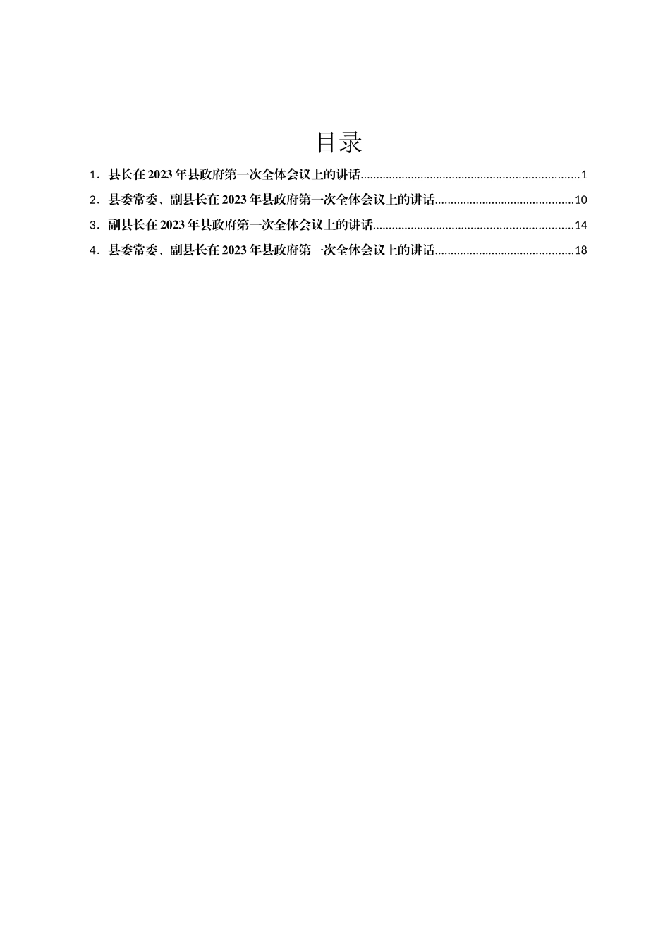在2023年县政府第一次全体会议上的讲话汇编4篇_第1页