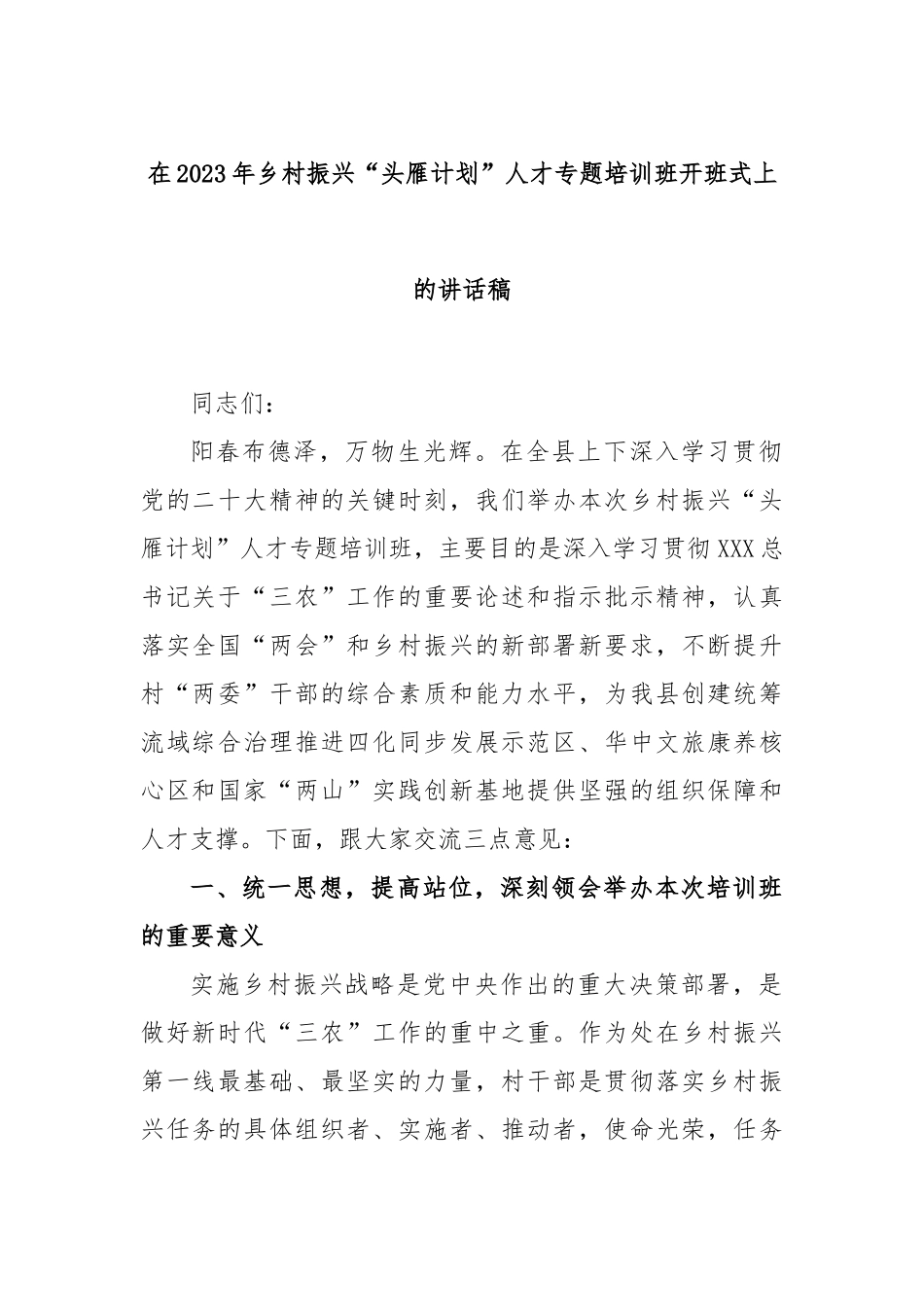 在2023年乡村振兴“头雁计划”人才专题培训班开班式上的讲话稿_第1页