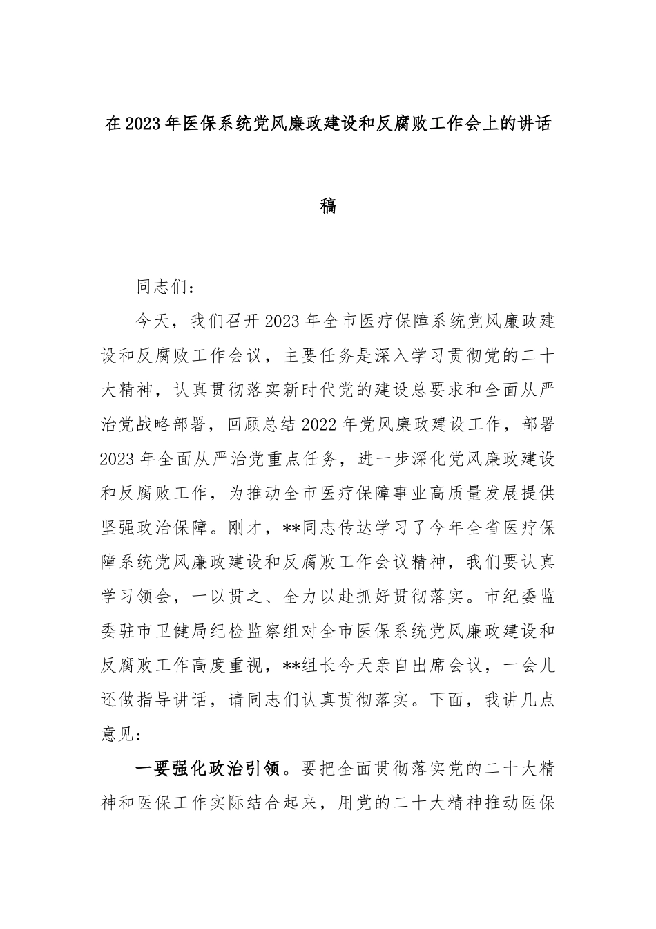 在2023年医保系统党风廉政建设和反腐败工作会上的讲话稿_第1页
