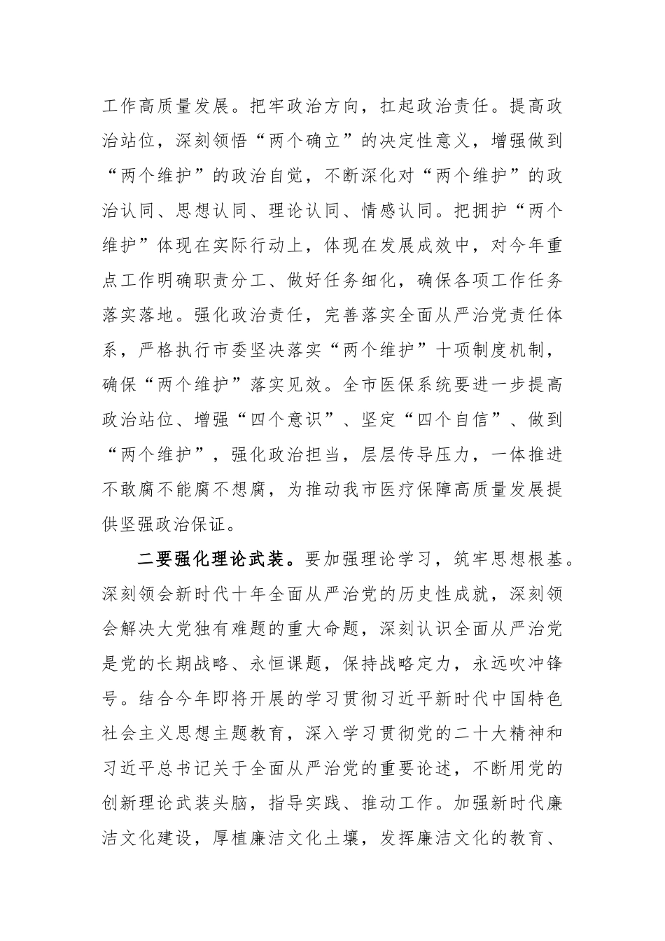 在2023年医保系统党风廉政建设和反腐败工作会上的讲话稿_第2页