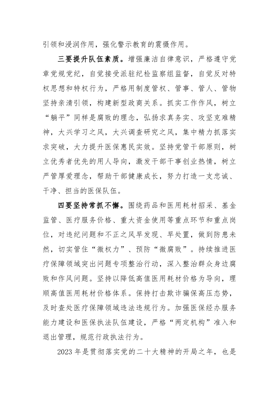 在2023年医保系统党风廉政建设和反腐败工作会上的讲话稿_第3页