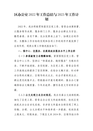 区办公室2022年工作总结与2023年工作计划