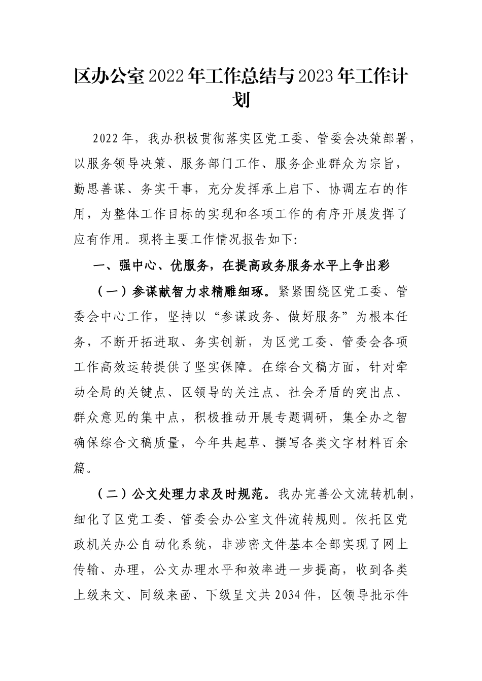 区办公室2023年工作总结与2023年工作计划_第1页