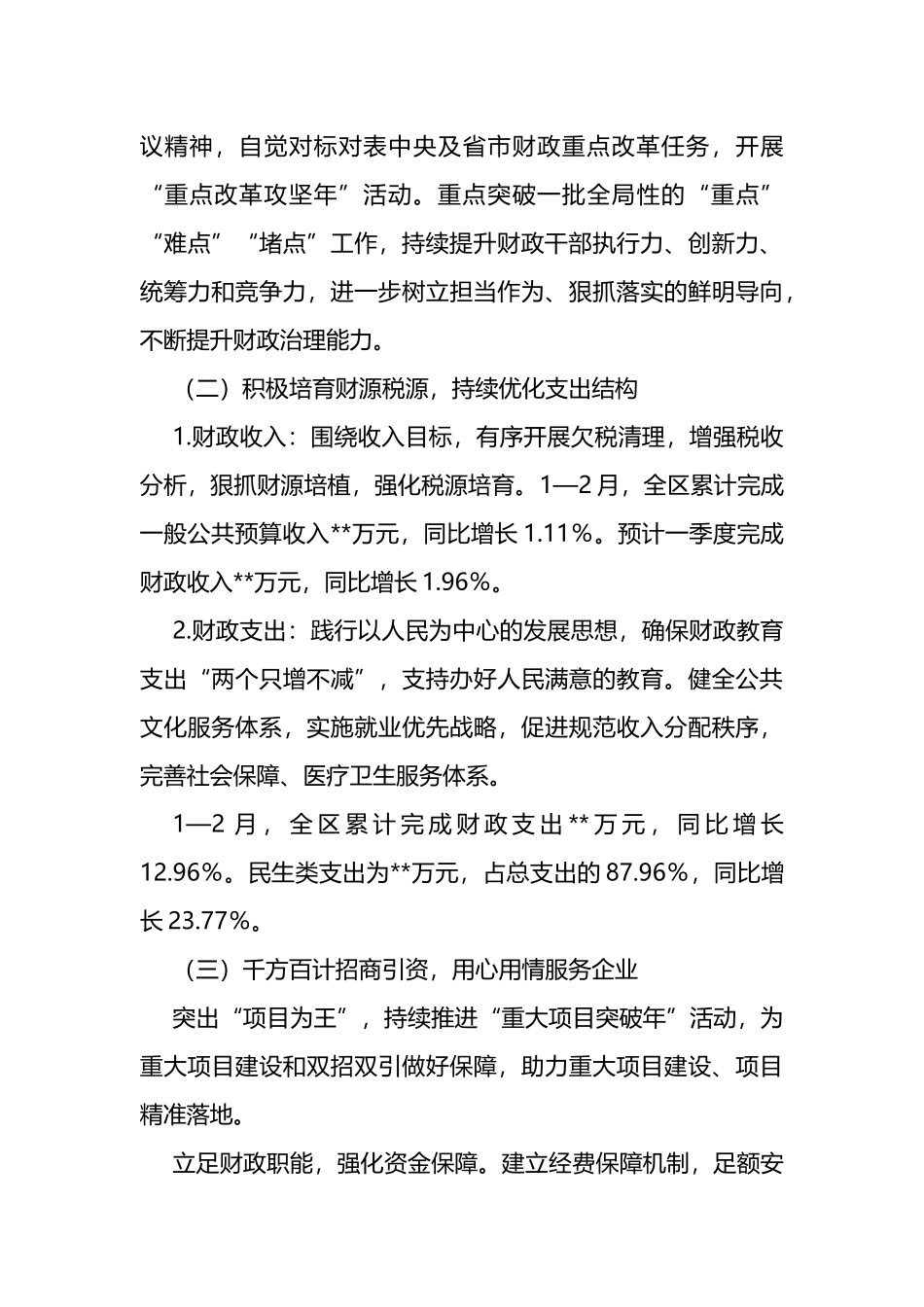 区财政局2023年第一季度工作情况汇报_第3页