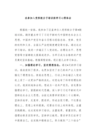 在参加入党积极分子培训班学习心得体会