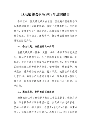 区发展和改革局2022年述职报告