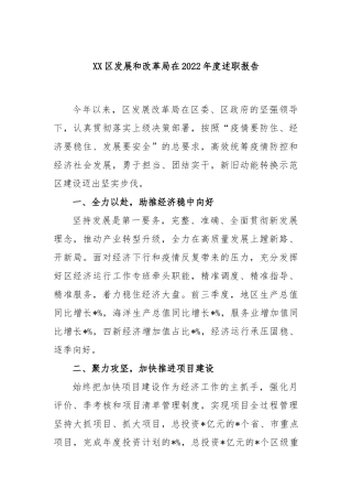 区发展和改革局在2022年度述职报告